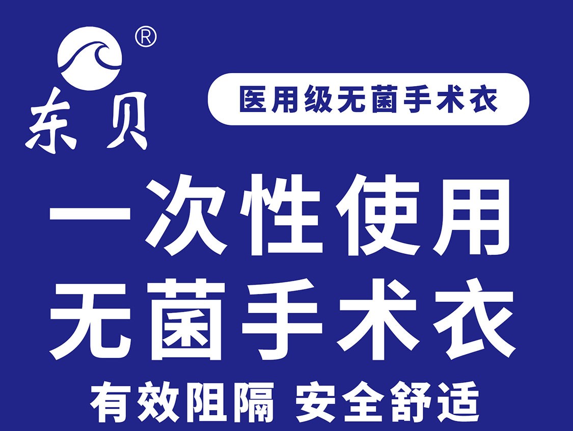東貝無(wú)菌一次性手術(shù)衣圖片1