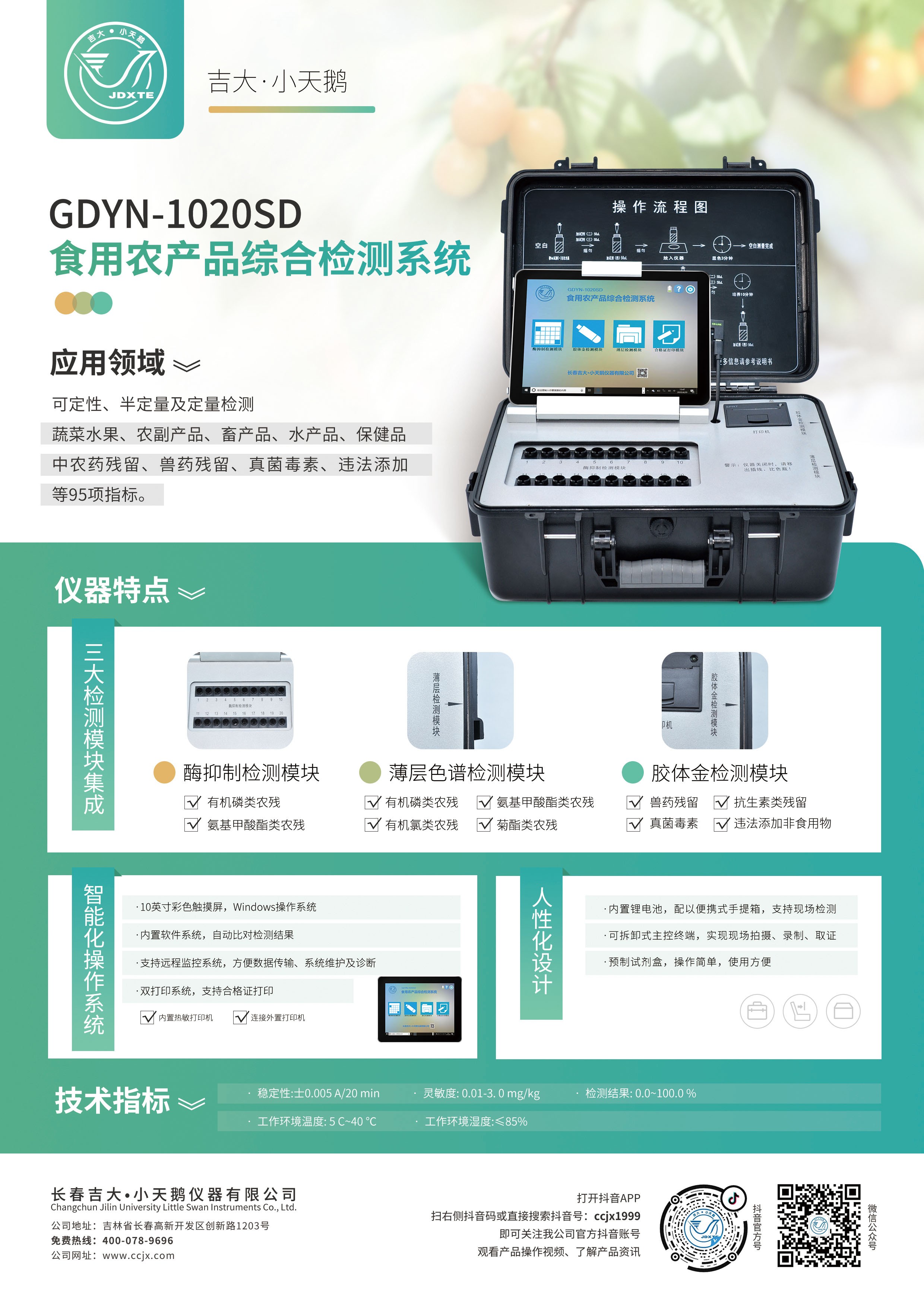 吉大小天鵝GDYN-1020SD農產品綜合農藥殘留檢測儀圖片