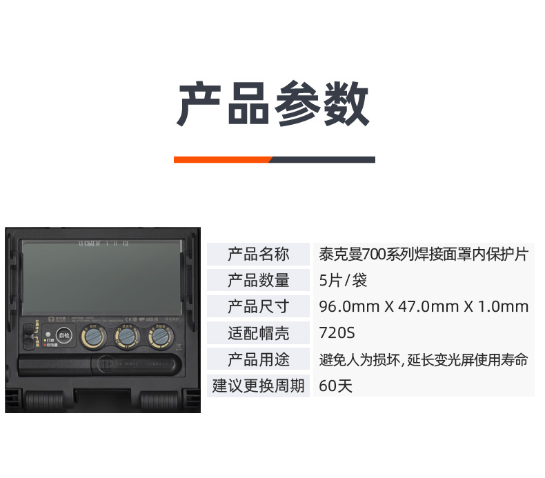 泰克曼720S電焊面罩內保護片圖片2