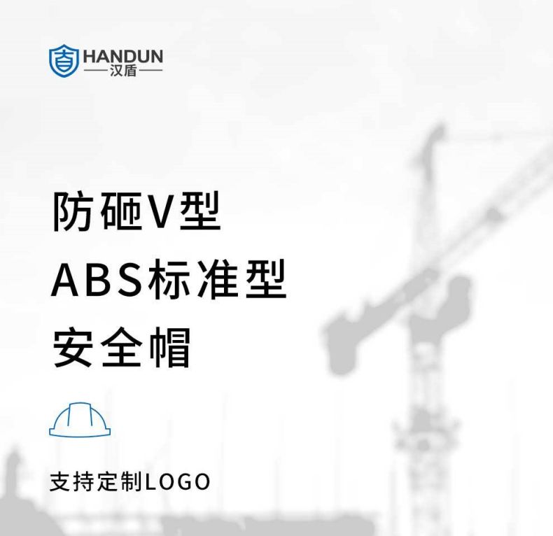 漢盾HD-HT03 V型ABS標準型安全帽1