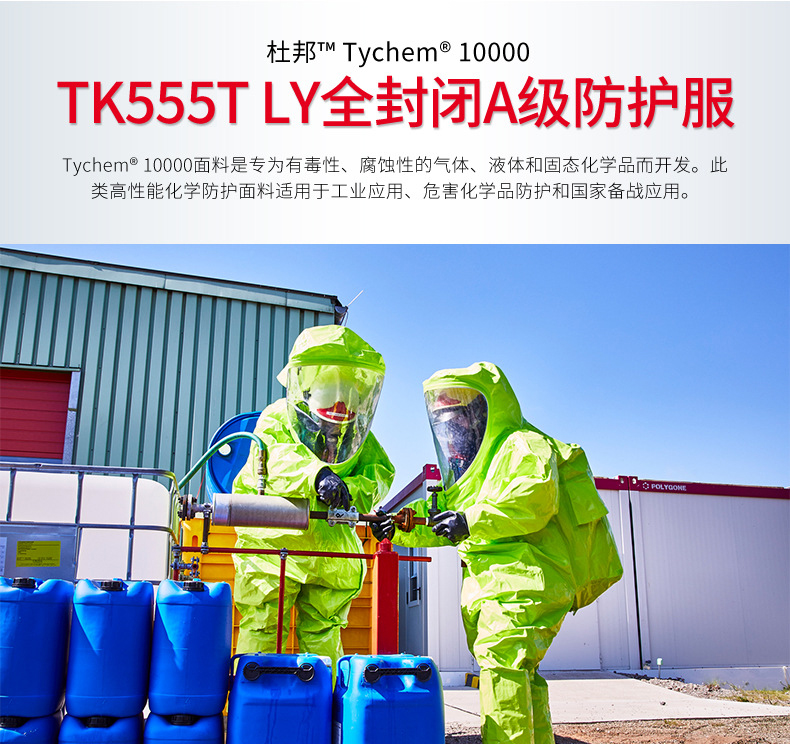 Dupont杜邦Tychem10000 TK555T LY全封閉重型氣體致密型A級化學(xué)防護(hù)服1