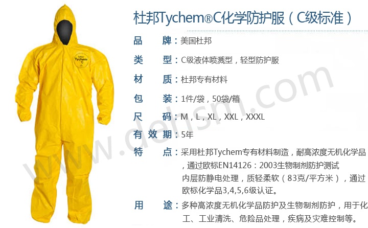 杜邦 TychemC化學(xué)防護服產(chǎn)品性能介紹