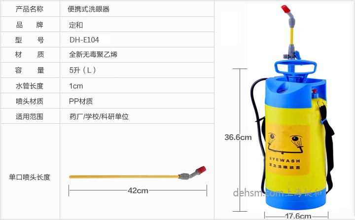 DH-E104單噴頭5L便攜式洗眼器性能說(shuō)明